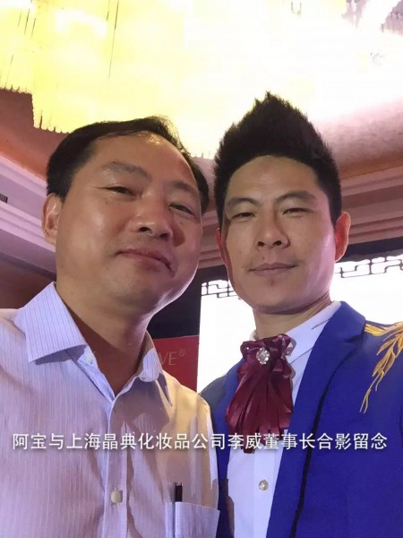 阿宝与上海晶典化妆品董事长李威